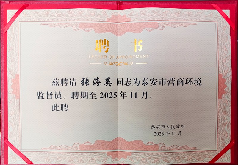 泰安市時代儒商經(jīng)貿有限公司董事長張海英受聘為泰安市營商環(huán)境監(jiān)督員
