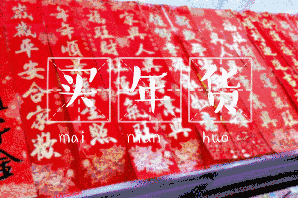 時代儒商｜新時代商廈徐家樓店首屆年貨大集 你的年味我們承包了！