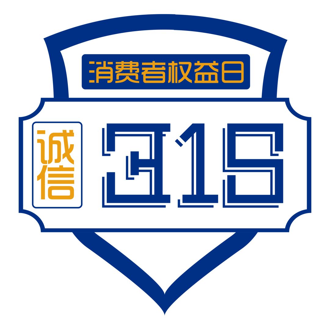 新時(shí)代商廈｜誠信315 信用讓消費(fèi)更放心！