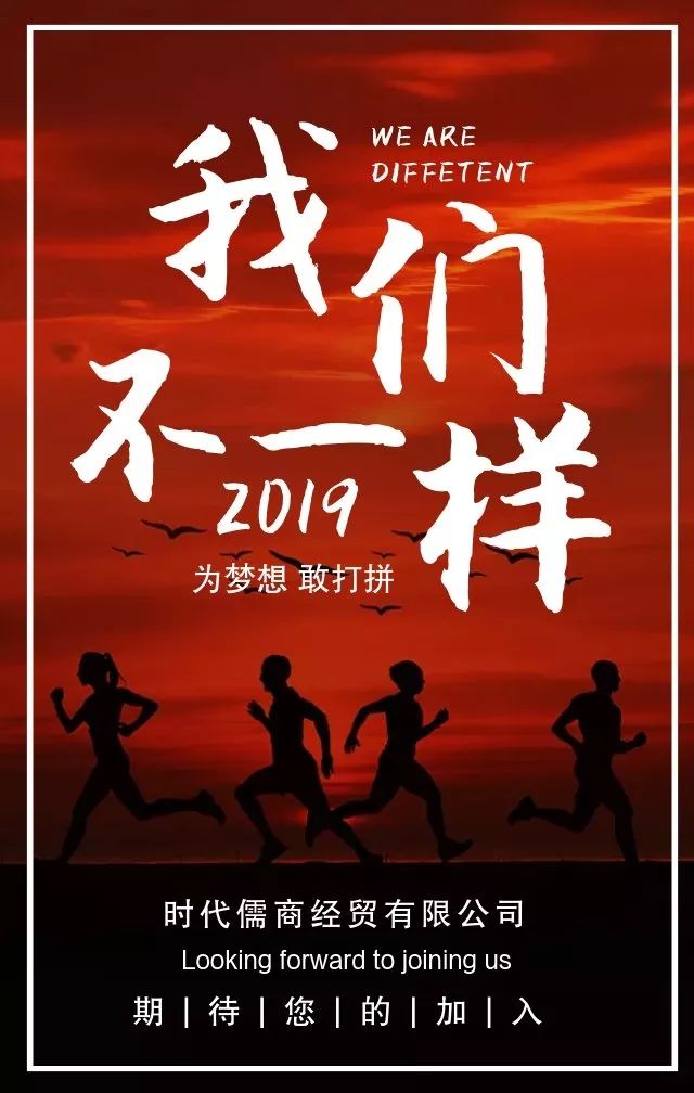 時(shí)代儒商｜2019社會(huì)招聘 我們需要與眾不同的你！